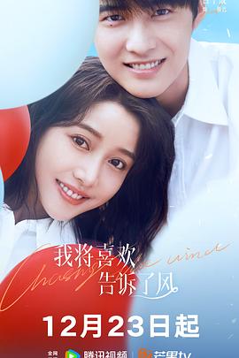 桃花社区视频《我将喜欢告诉了风》免费在线观看