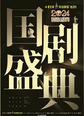 桃花社区视频《2024国剧盛典》免费在线观看