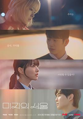 桔子视频《未知的首尔 미지의 서울》免费在线观看