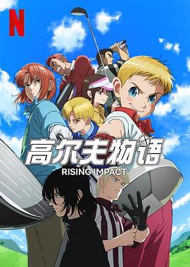 桔子视频《一击冲天第一季》免费在线观看