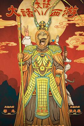 桃花社区视频《大话大话西游》免费在线观看