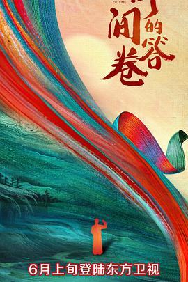 桃花社区视频《时间的答卷 第一季》免费在线观看