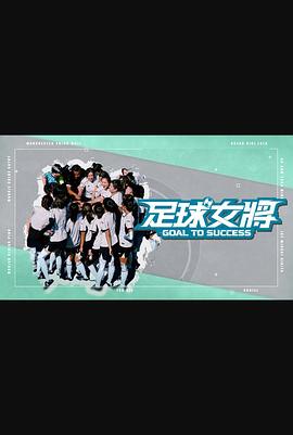 桃花社区视频《足球女将》免费在线观看