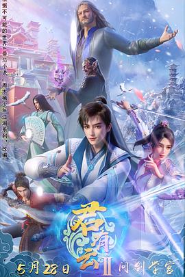 桃色视频《君有云第二季》免费在线观看