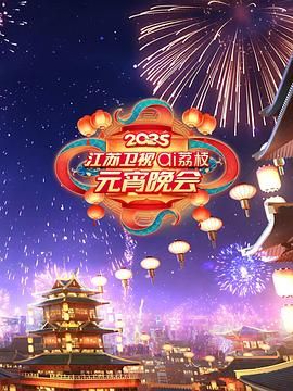 桔子视频《2025江苏卫视ai荔枝元宵晚会》免费在线观看