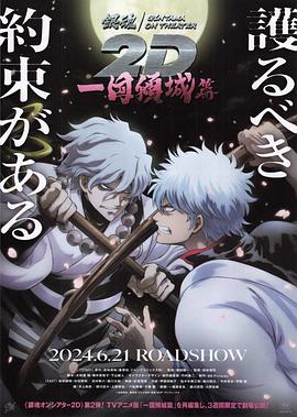 桃色视频《银魂 一国倾城篇》免费在线观看