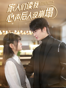 桃色视频《家人们读我心声后人设崩塌》免费在线观看