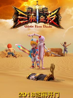 桔子视频《阿里巴巴三根金发》免费在线观看