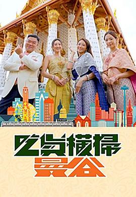 桔子视频《吃货横扫曼谷》免费在线观看