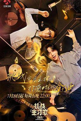 桔子视频《金曲捞之挑战主打歌》免费在线观看