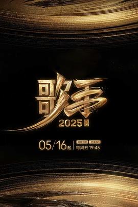 桃色视频《歌手2025》免费在线观看