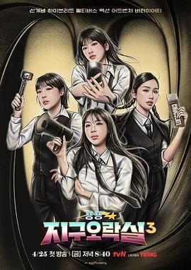 桃花社区视频《Biong Biong地球游戏厅 第三季》免费在线观看