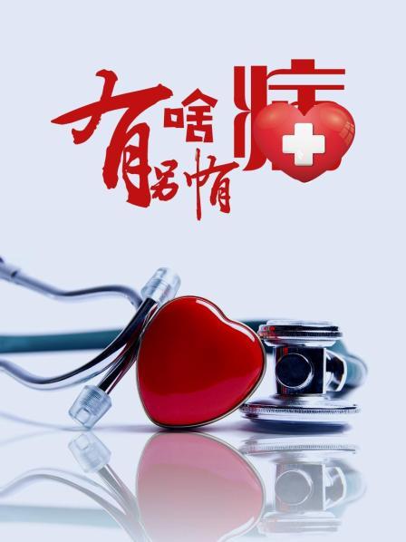 桔子视频《有啥别有病》免费在线观看