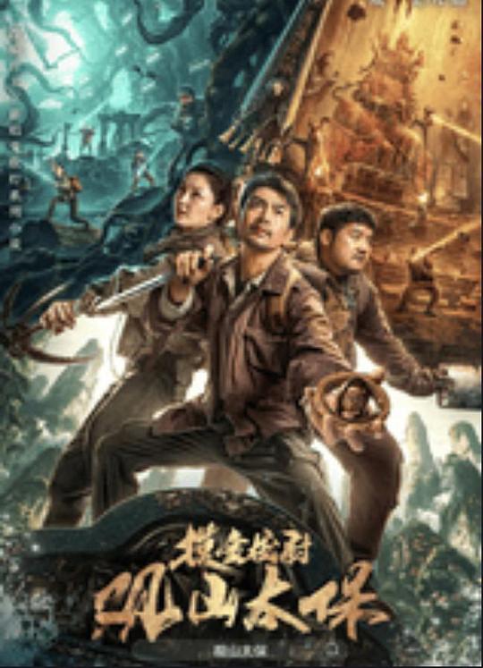 桃色视频《观山太保》免费在线观看