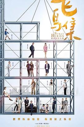桔子视频《飞鸟集》免费在线观看