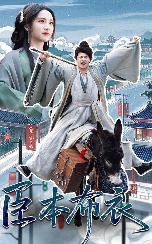 桃色视频《臣本布衣》免费在线观看