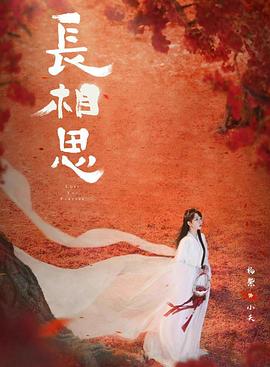 桃花社区视频《长相思 第二季》免费在线观看