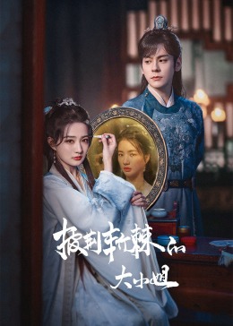 桃色视频《披荆斩棘的大小姐》免费在线观看