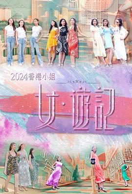 桃色视频《2024香港小姐 女·游记》免费在线观看