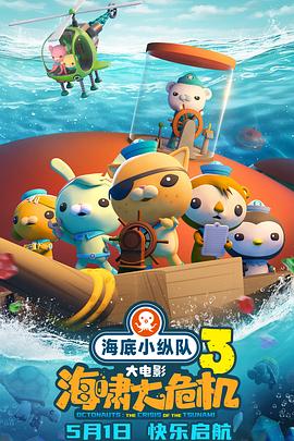 桔子视频《海底小纵队：海啸大危机[预告片]》免费在线观看