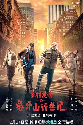 桃花社区视频《乡村爱情之象牙山行善记》免费在线观看