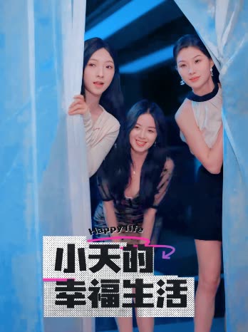 桃花社区视频《小天的幸福生活》免费在线观看