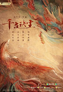 桃色视频《千古玦尘》免费在线观看