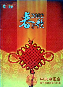 桃色视频《2002年中央电视台春节联欢晚会》免费在线观看