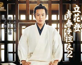 桔子视频《立花登青春备忘录2》免费在线观看