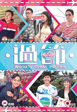 桃花社区视频《过节》免费在线观看