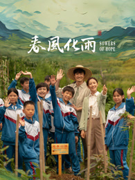 桃花社区视频《春风化雨》免费在线观看