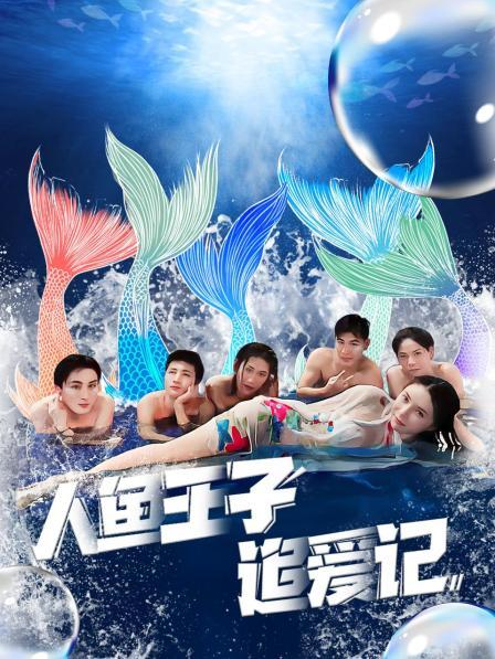 桃色视频《人鱼王子追爱记》免费在线观看