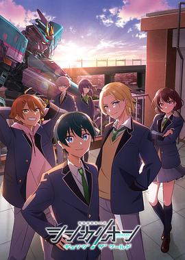 桃花社区视频《新干线变形机器人 CHANGE THE WORLD シンカリオン チェンジ ザ ワールド》免费在线观看