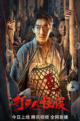 桃花社区视频《打更人怪谈》免费在线观看