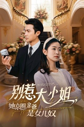 桔子视频《别惹大小姐她京圈亲爸是女儿奴》免费在线观看