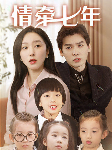桔子视频《情牵七年》免费在线观看
