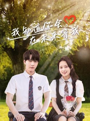 桔子视频《我知道你会在未来等我》免费在线观看