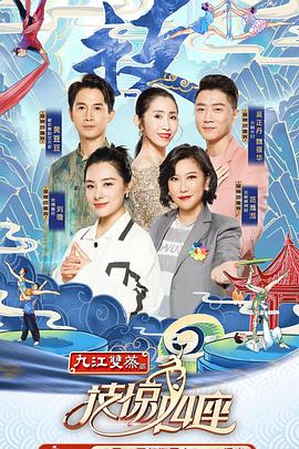 桔子视频《技惊四座第一季》免费在线观看