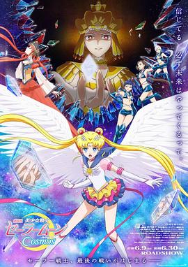 桃花社区视频《美少女战士Cosmos 剧场版 后篇 劇場版 美少女戦士セーラームーンCosmos 後編》免费在线观看