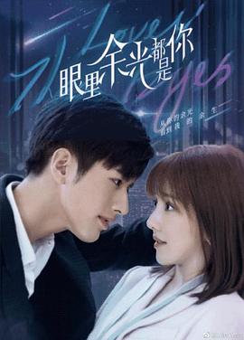 桃花社区视频《眼里余光都是你》免费在线观看