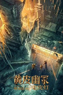 桃色视频《黄皮幽冢》免费在线观看