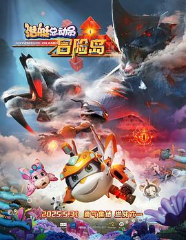 桔子视频《潜艇总动员：冒险岛》免费在线观看