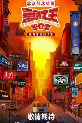 桃色视频《喜剧之王·单口季》免费在线观看