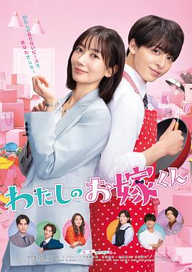 桃花社区视频《我的媳夫 わたしのお嫁くん》免费在线观看