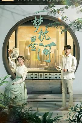 桃色视频《一梦枕星河》免费在线观看