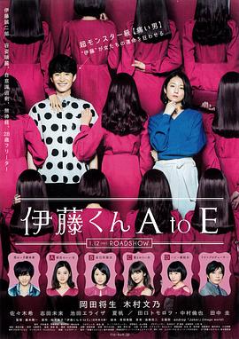 桃花社区视频《伊藤君A到E》免费在线观看