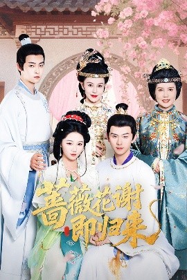 桃色视频《蔷薇花谢即归来》免费在线观看