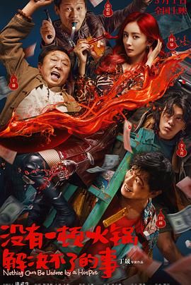 桃色视频《没有一顿火锅解决不了的事》免费在线观看