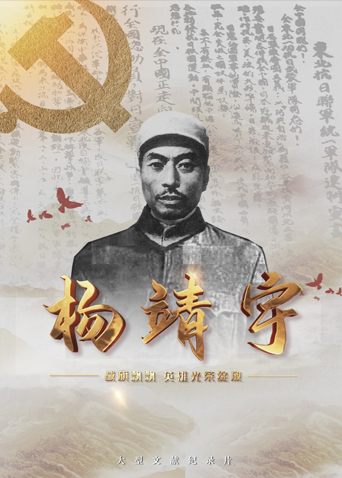 桃花社区视频《战旗飘飘英雄光荣绽放——杨靖宇》免费在线观看