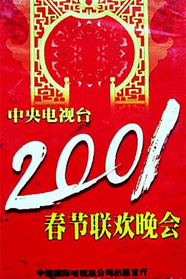 桔子视频《2001年中央电视台春节联欢晚会》免费在线观看
